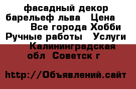 фасадный декор барельеф льва › Цена ­ 3 000 - Все города Хобби. Ручные работы » Услуги   . Калининградская обл.,Советск г.